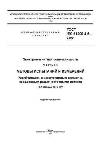 GOST IEC 61000-4-6-2022