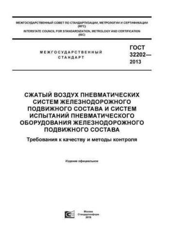 GOST 32202-2013