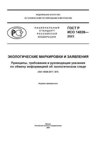 GOST R ISO 14026-2023