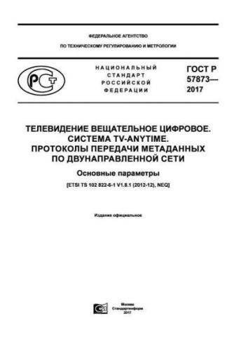 GOST R 57873-2017