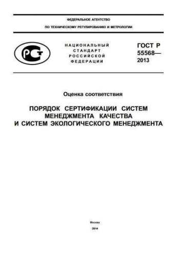 GOST R 55568-2013