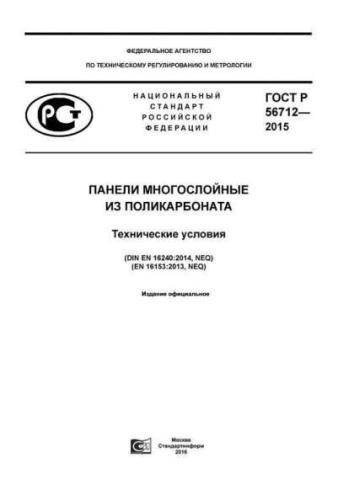 GOST R 56712-2015
