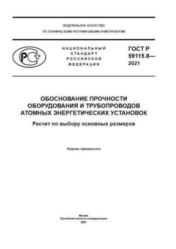 GOST R 59115.8-2021