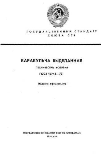 GOST 10714-73