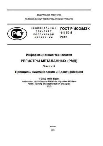 GOST R ISO/IEC 11179-5-2012