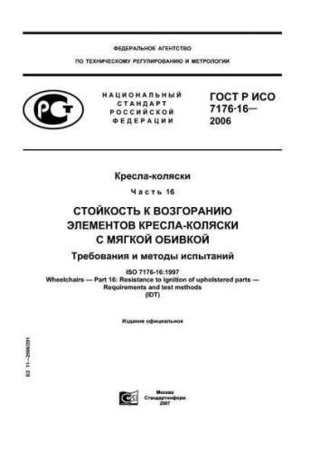 GOST R ISO 7176-16-2015