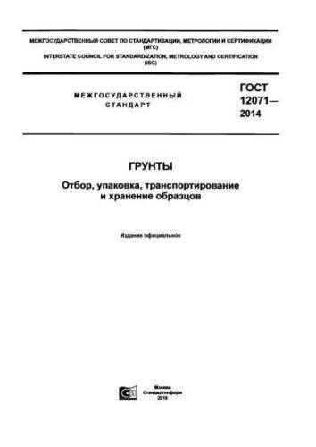 GOST 12071-2014