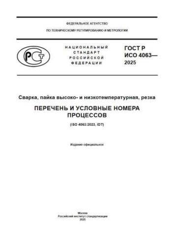GOST R ISO 4063-2025