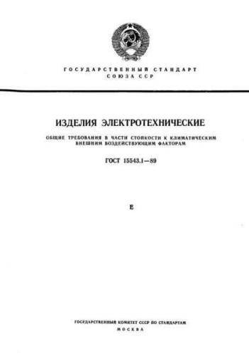 GOST 15543.1-89