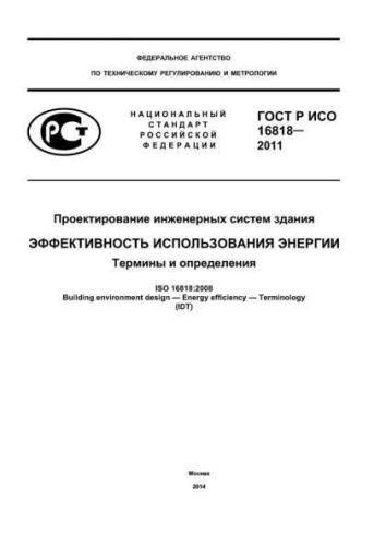 GOST R ISO 16818-2011
