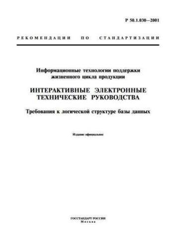 R 50.1.030-2001