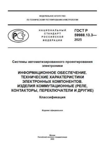 GOST R 59988.13.3-2025