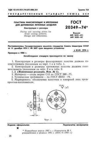GOST 20349-74