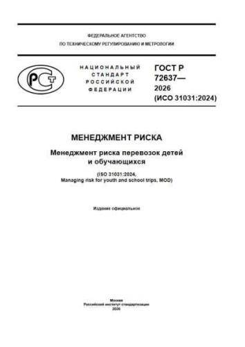 GOST R 72637-2026
