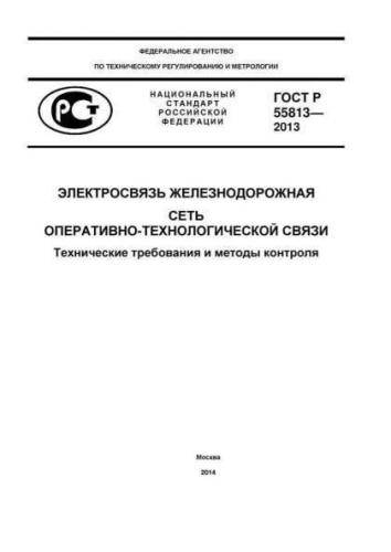 GOST R 55813-2013