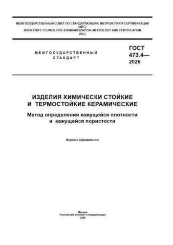 GOST 473.4-2026