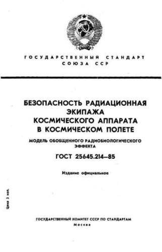 GOST 25645.214-85