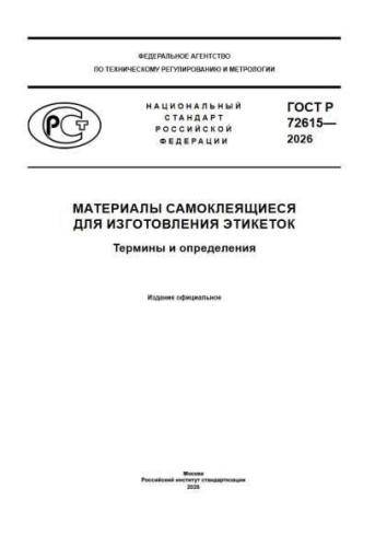 GOST R 72615-2026