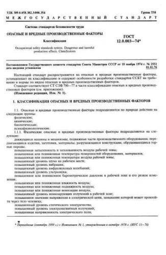 GOST 12.0.003-74