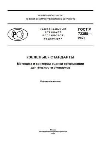GOST R 72358-2025