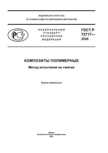 GOST R 72717-2026