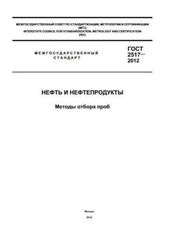 GOST 2517-2012