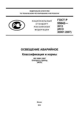 GOST R 55842-2013