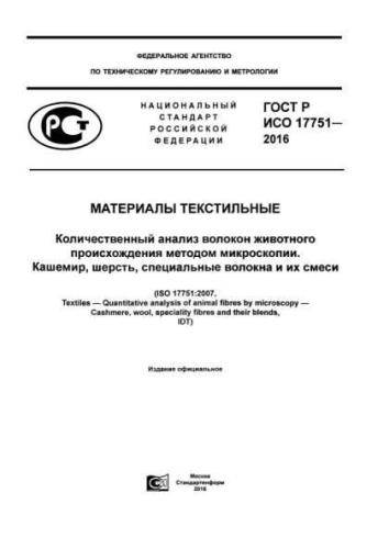 GOST R ISO 17751-2016