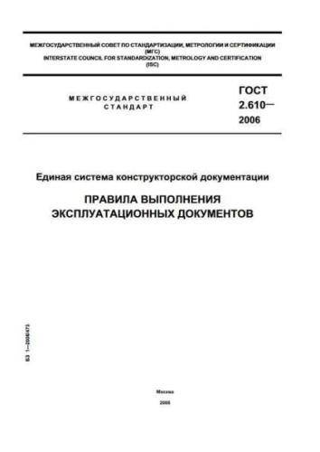 GOST 2.610-2006