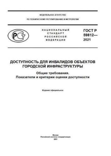 GOST R 59812-2021