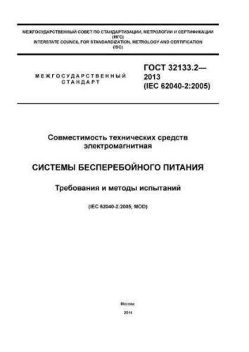 GOST 32133.2-2013