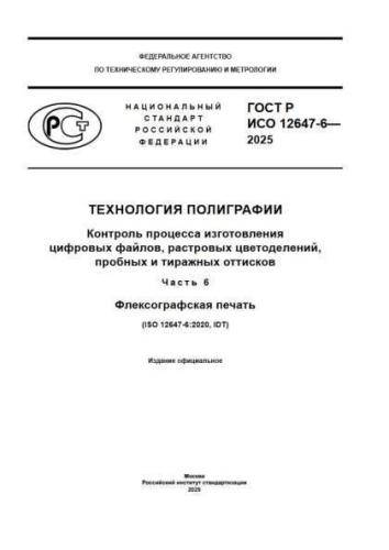 GOST R ISO 12647-6-2025