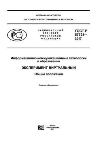 GOST R 57721-2017