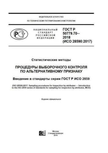 GOST R 50779.70-2018