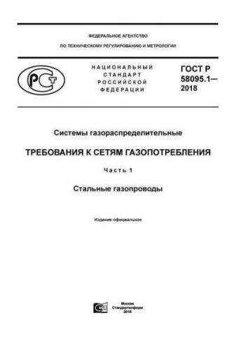 GOST R 58095.1-2018