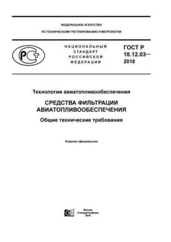GOST R 18.12.03-2018