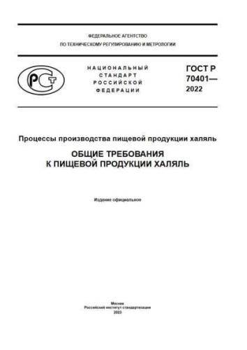 GOST R 70401-2022