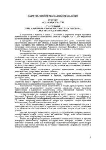 Decision of Council's of the Eurasian Economic Commission of September 24, 2024 No. 96