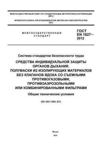 GOST EN 1827-2012