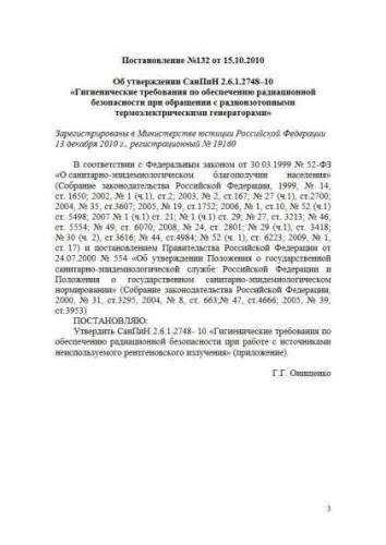 SanPiN 2.6.1.2748-10