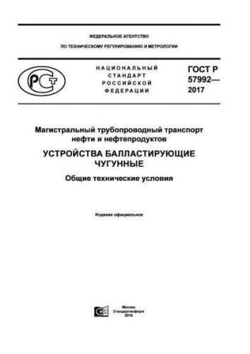 GOST R 57992-2017