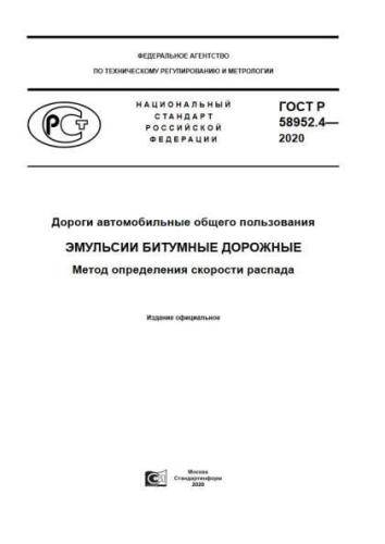 GOST R 58952.4-2020
