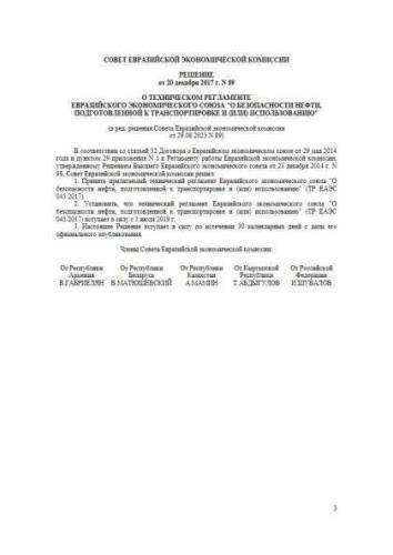 TR EAEU 045/2017
