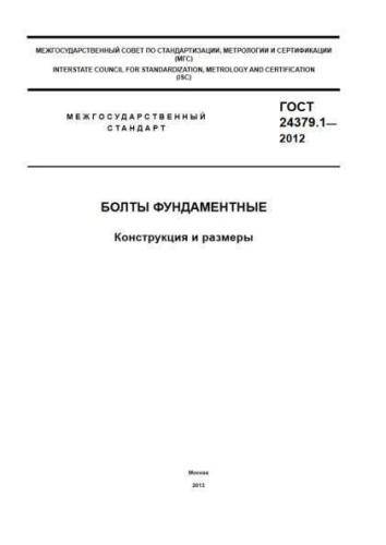 GOST 24379.1-2012