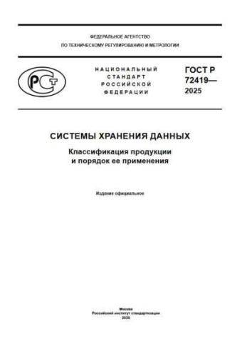 GOST R 72419-2025