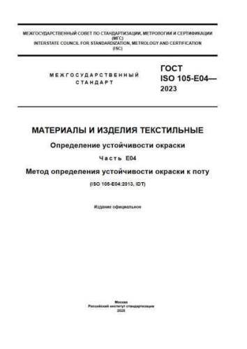 GOST ISO 105-E04-2023