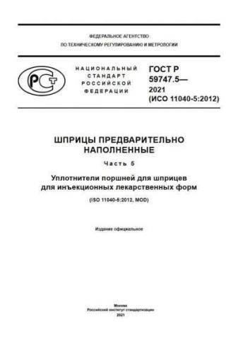 GOST R 59747.5-2021