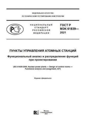 GOST R IEC 61839-2021