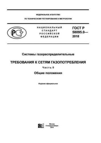 GOST R 58095.0-2018