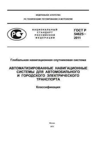 GOST R 54625-2011